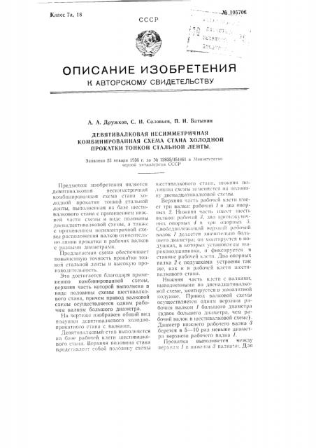 Девятивалковая несимметричная комбинированная схема стана холодной прокатки тонкой стальной ленты (патент 105706)