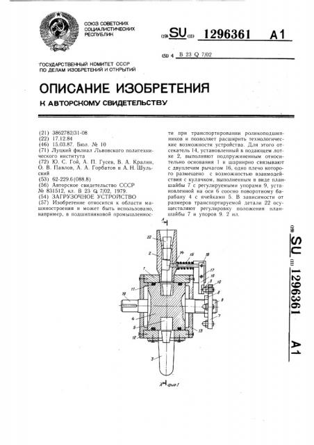 Загрузочное устройство (патент 1296361)