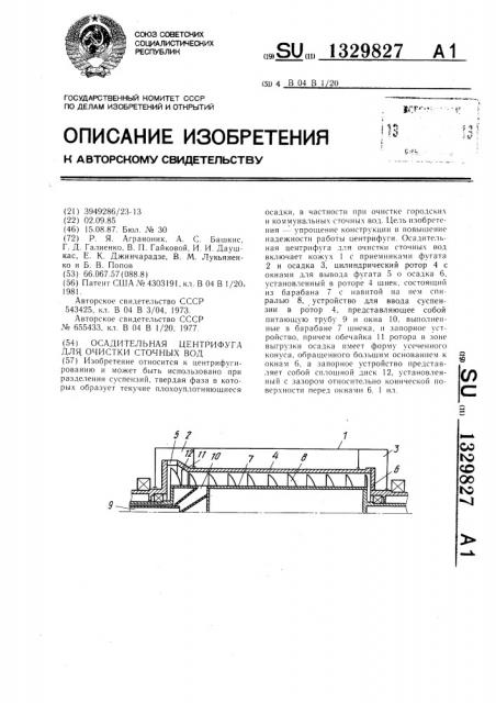 Осадительная центрифуга для очистки сточных вод (патент 1329827)