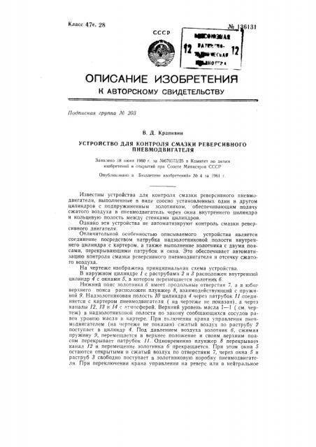 Устройство для контроля смазки реверсивного пневмодвигателя (патент 136131)