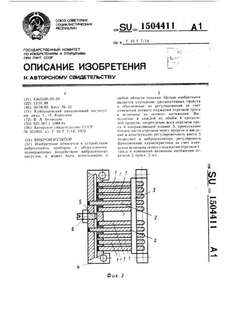 Виброизолятор (патент 1504411)