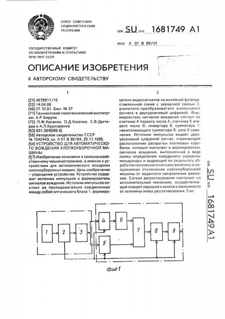 Устройство для автоматического вождения хлопкоуборочной машины (патент 1681749)