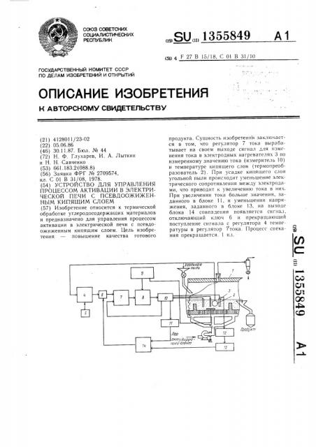 Устройство для управления процессом активации в электрической печи с псевдоожиженным кипящим слоем (патент 1355849)