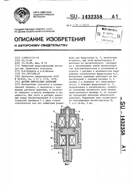 Датчик импульсных давлений (патент 1432358)