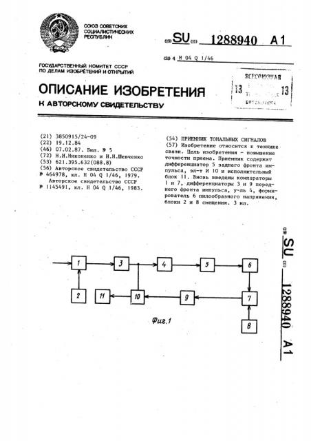 Приемник тональных сигналов (патент 1288940)