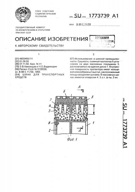 Шина для транспортных средств (патент 1773739)