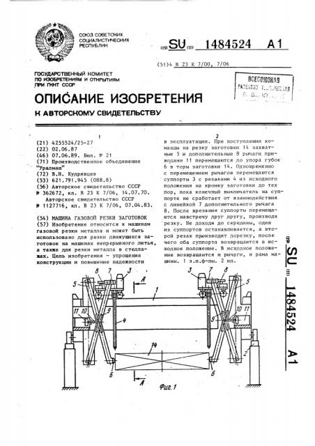 Машина газовой резки заготовок (патент 1484524)