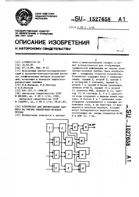 Устройство для формирования маркера на экране электронно- лучевой трубки (патент 1527658)