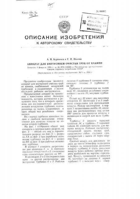 Аппарат для внутренней очистки труб от накипи (патент 98983)