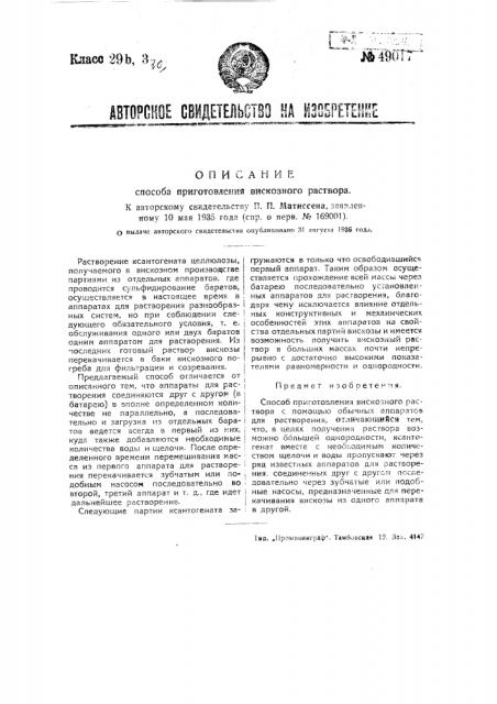 Способ приготовления вискозного раствора (патент 49017)