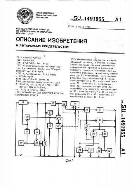 Устройство для контроля степени уплотнения грунта (патент 1491955)