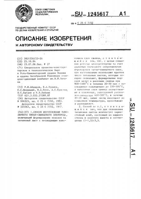 Способ изготовления биполярного титан-свинцового электрода (патент 1245617)