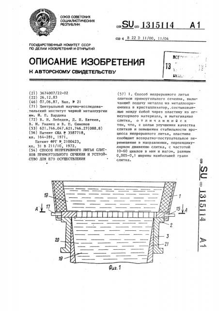 Способ непрерывного литья слитков прямоугольного сечения и устройство для его осуществления (патент 1315114)