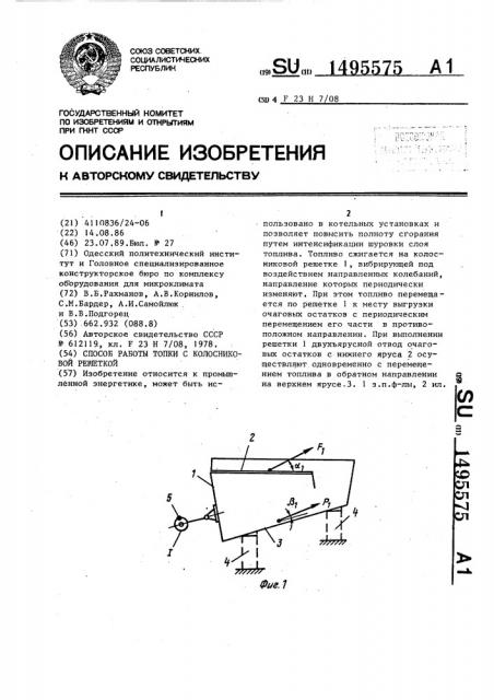 Способ работы топки с колосниковой решеткой (патент 1495575)