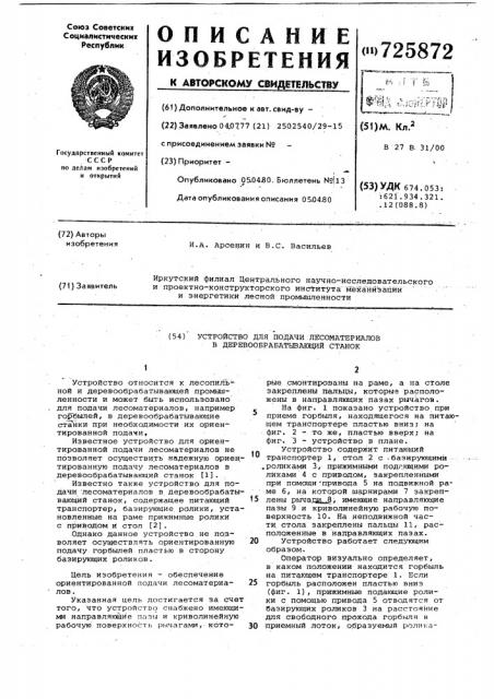 Устройство для подачи лесоматериалов в деревообрабатывающий станок (патент 725872)