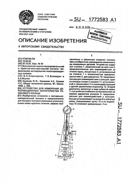 Устройство для измерения деформационных характеристик резинового кольца (патент 1772583)