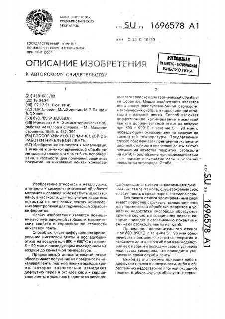 Способ химико-термической обработки никелевой ленты (патент 1696578)