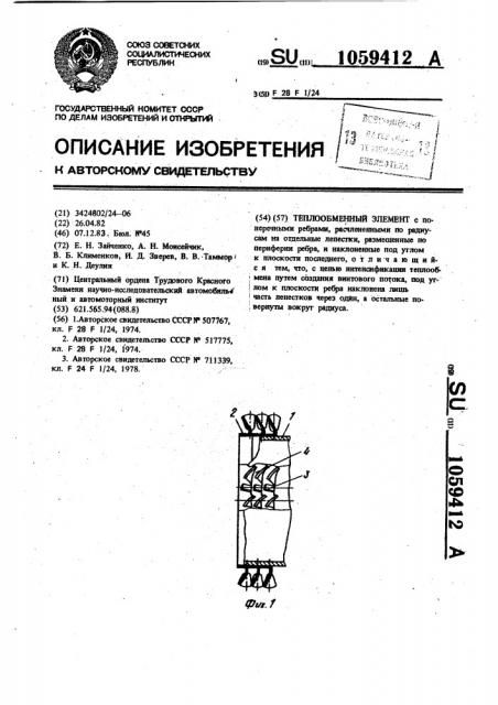Теплообменный элемент (патент 1059412)