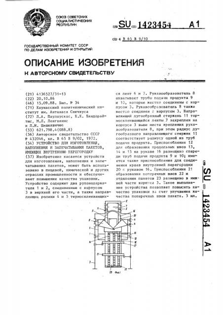 Устройство для изготовления,наполнения и запечатывания пакетов,имеющих внутреннюю перегородку (патент 1423454)