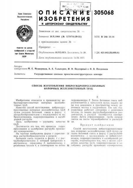 Способ изготовления виброгидропрессованных напорных железобетонных труб (патент 305068)