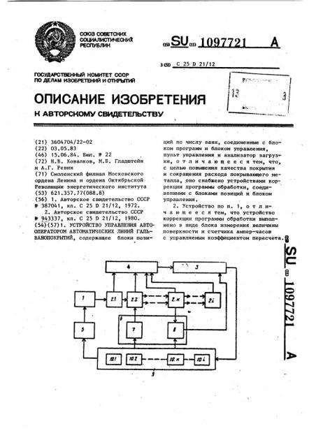 Устройство управления автооператором автоматических линий гальванопокрытий (патент 1097721)