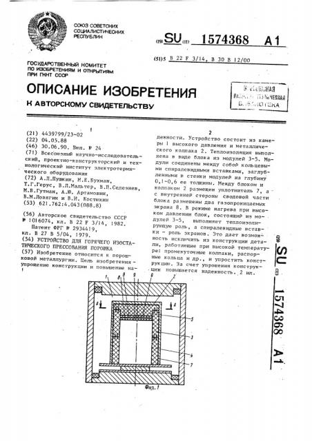 Устройство для горячего изостатического прессования порошка (патент 1574368)