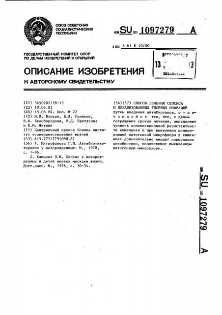 Способ лечения сепсиса и локализованных гнойных инфекций (патент 1097279)