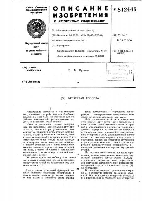 Фрезерная головка (патент 812446)