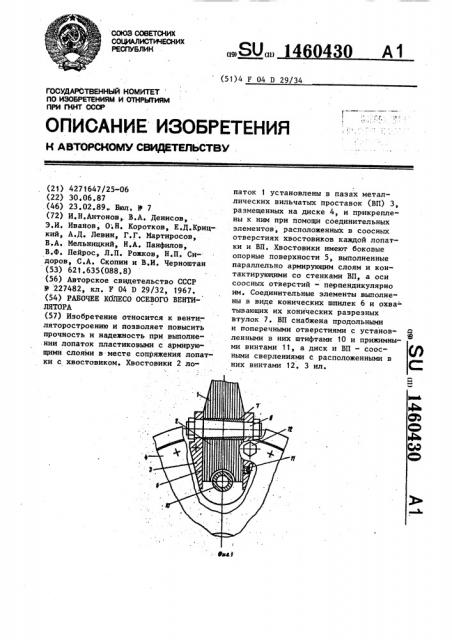 Рабочее колесо осевого вентилятора (патент 1460430)