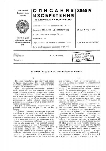 Устройство для поштучной выдачи бревен (патент 386819)