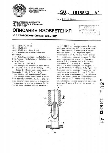 Трубчатый фрикционный анкер (патент 1518533)