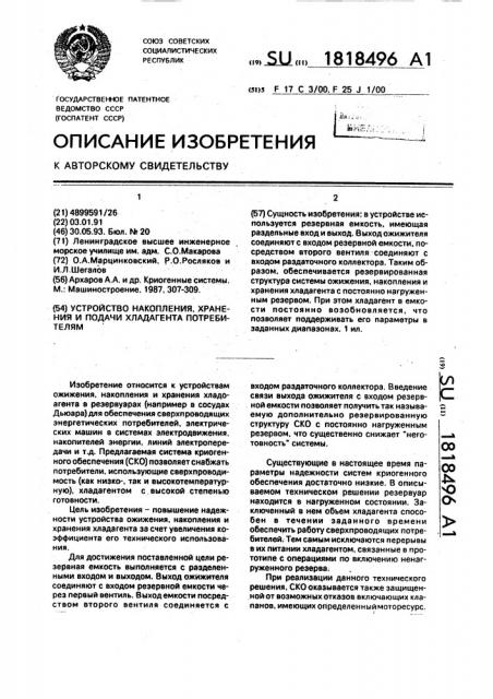 Устройство накопления, хранения и подачи хладагента потребителям (патент 1818496)