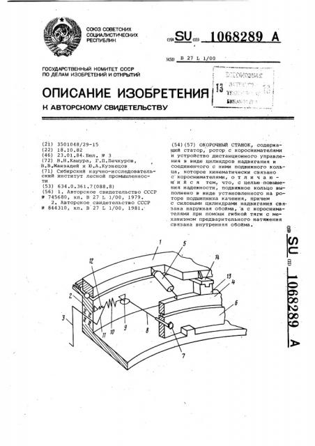 Окорочный станок (патент 1068289)