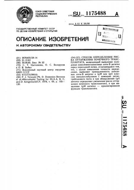 Способ определения риска отторжения почечного трансплантата (патент 1175488)