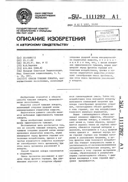 Способ тушения пожаров (патент 1111292)