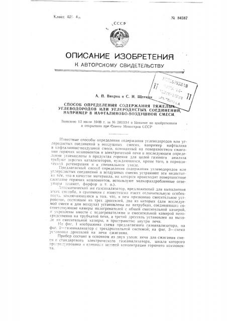 Способ определения содержания тяжелых углеводородов или углеродистых соединений в воздушных смесях, например, нафталина в нафталиново-воздушной смеси, и автоматический газоанализатор для осуществления этого способа (патент 84587)