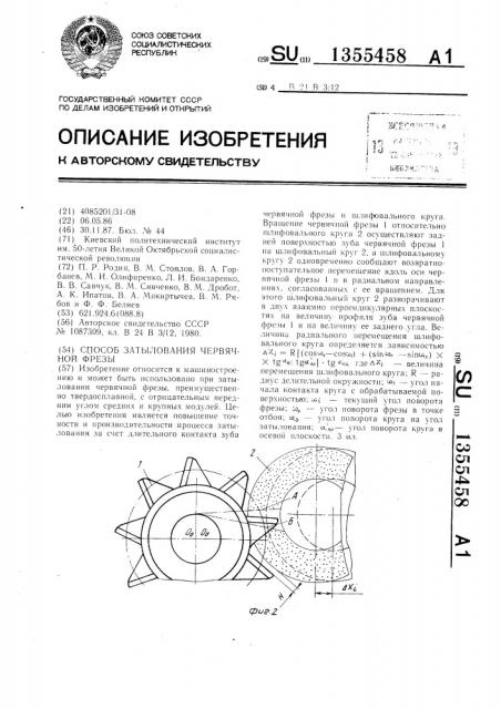 Способ затылования червячной фрезы (патент 1355458)