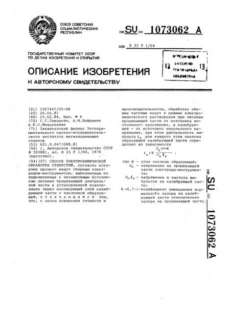 Способ электрохимической обработки отверстий (патент 1073062)