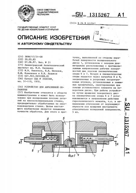 Устройство для абразивной обработки (патент 1315267)