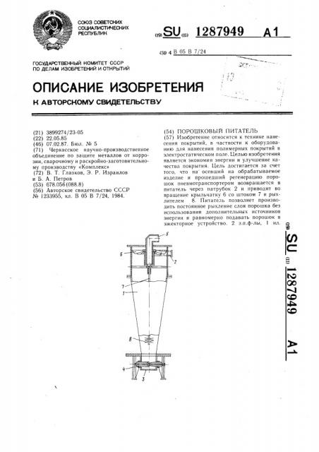 Порошковый питатель (патент 1287949)