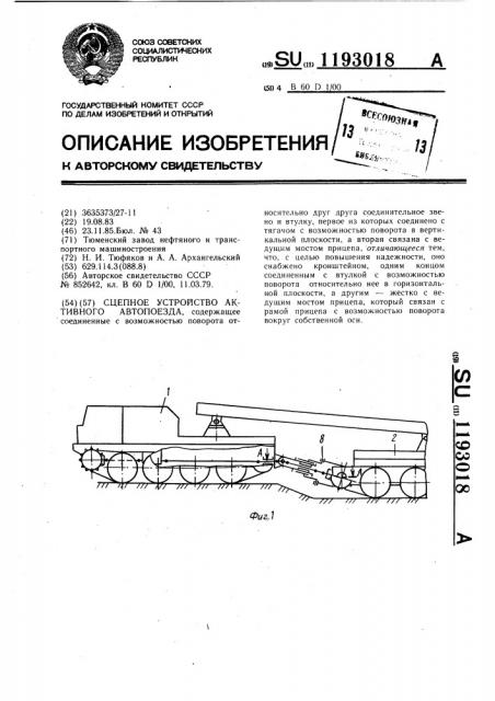 Сцепное устройство активного автопоезда (патент 1193018)