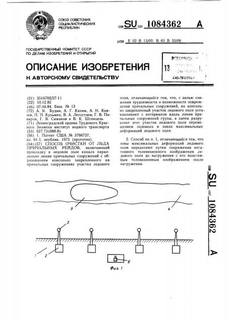 Способ очистки от льда причальных рейдов (патент 1084362)