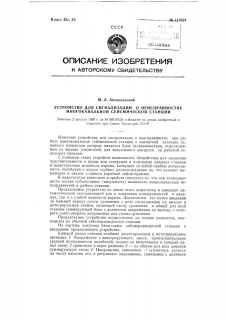 Устройство для сигнализации о неисправностях многоканальной сейсмической станции (патент 118621)