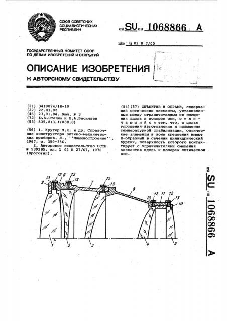 Объектив в оправе (патент 1068866)