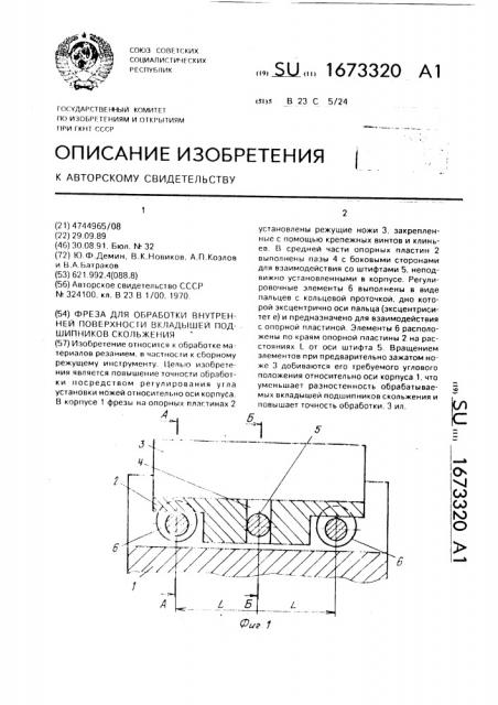 Фреза для обработки внутренней поверхности вкладышей подшипников скольжения (патент 1673320)