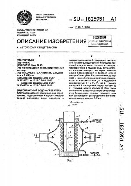 Контактный водонагреватель (патент 1825951)