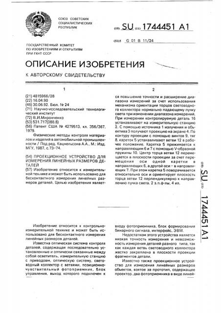 Проекционное устройство для измерения линейных размеров деталей (патент 1744451)