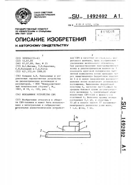 Невзаимное устройство свч (патент 1492402)