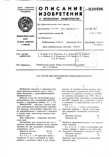 Состав для изготовления древесноволокнистых плит (патент 939496)