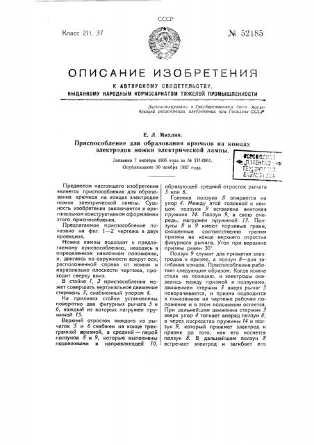 Приспособление для образования крючков на концах электродов ножки электрической лампы (патент 52185)